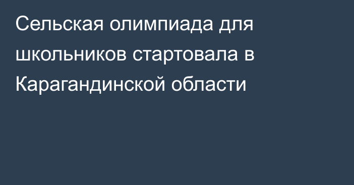 Сельская олимпиада для школьников стартовала в Карагандинской области