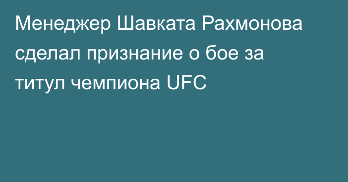 Менеджер Шавката Рахмонова сделал признание о бое за титул чемпиона UFC