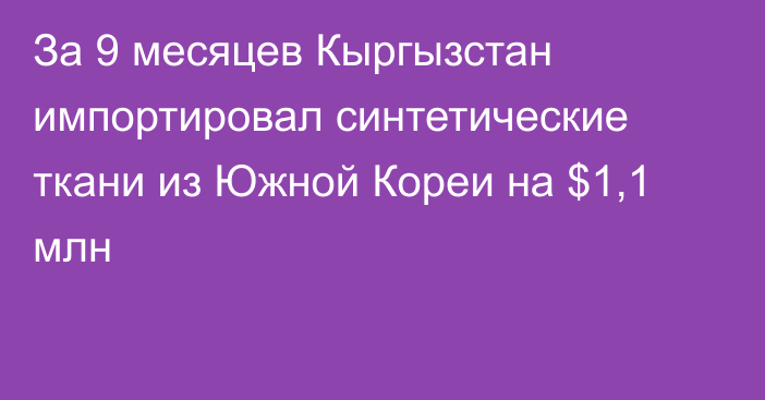 За 9 месяцев Кыргызстан импортировал синтетические ткани из Южной Кореи на $1,1 млн