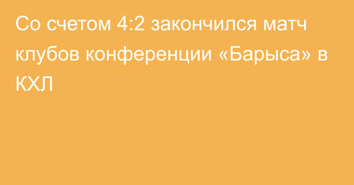 Со счетом 4:2 закончился матч клубов конференции «Барыса» в КХЛ