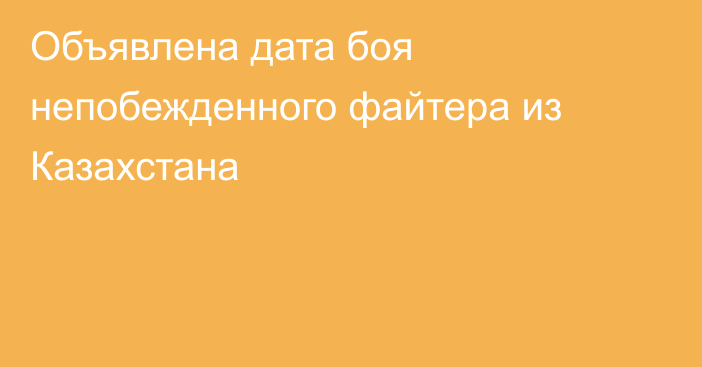 Объявлена дата боя непобежденного файтера из Казахстана