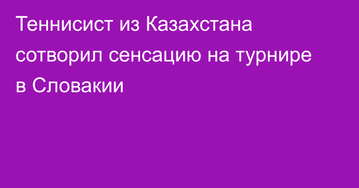 Теннисист из Казахстана сотворил сенсацию на турнире в Словакии