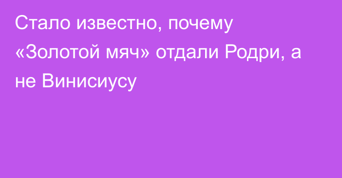 Стало известно, почему «Золотой мяч» отдали Родри, а не Винисиусу