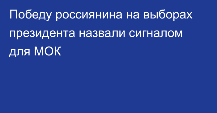 Победу россиянина на выборах президента назвали сигналом для МОК