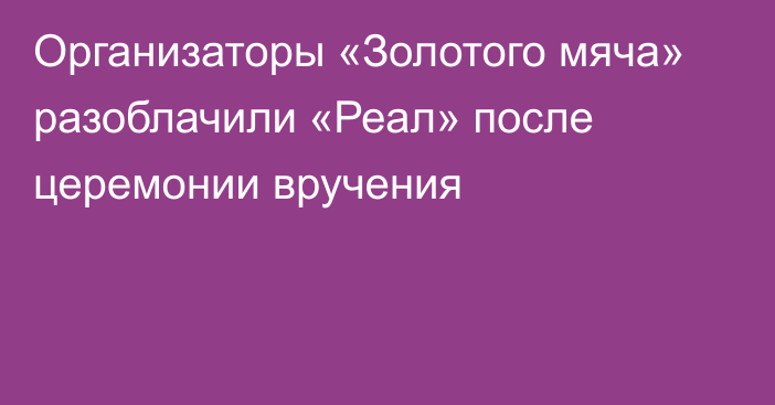 Организаторы «Золотого мяча» разоблачили «Реал» после церемонии вручения