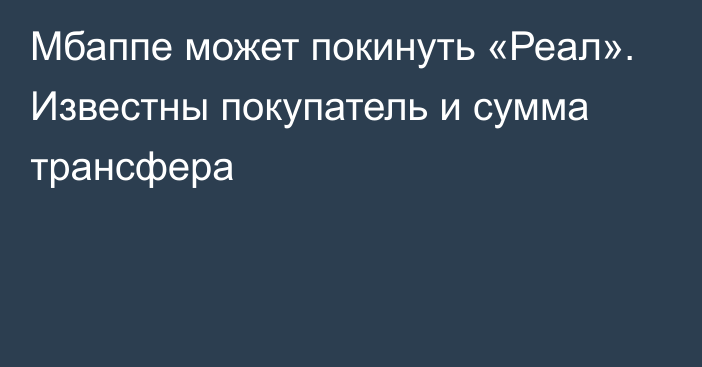 Мбаппе может покинуть «Реал». Известны покупатель и сумма трансфера