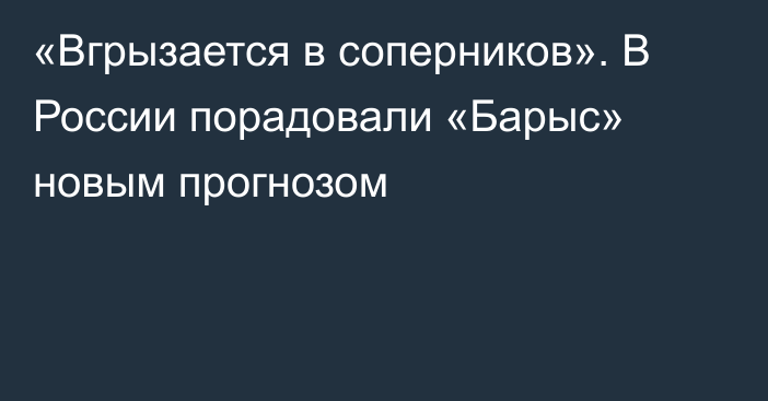 «Вгрызается в соперников». В России порадовали «Барыс» новым прогнозом