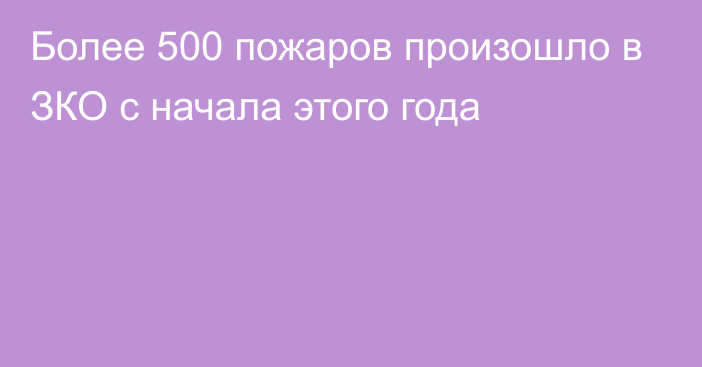 Более 500 пожаров произошло в ЗКО с начала этого года