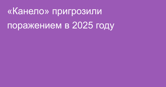 «Канело» пригрозили поражением в 2025 году