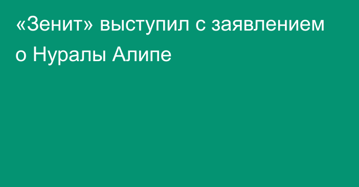 «Зенит» выступил с заявлением о Нуралы Алипе