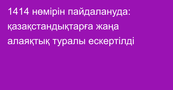 1414 нөмірін пайдалануда: қазақстандықтарға жаңа алаяқтық туралы ескертілді