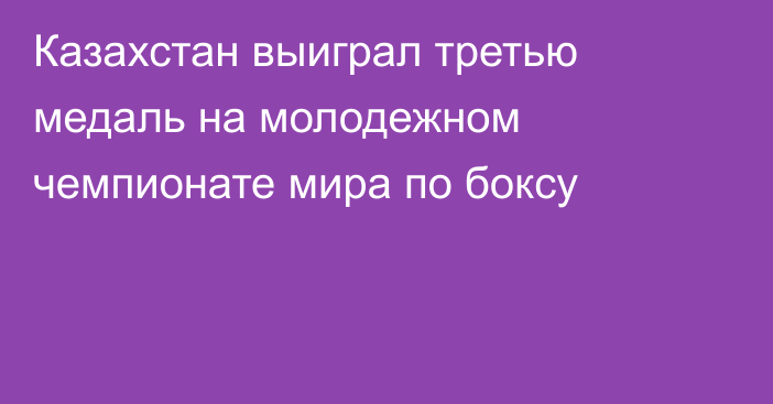 Казахстан выиграл третью медаль на молодежном чемпионате мира по боксу