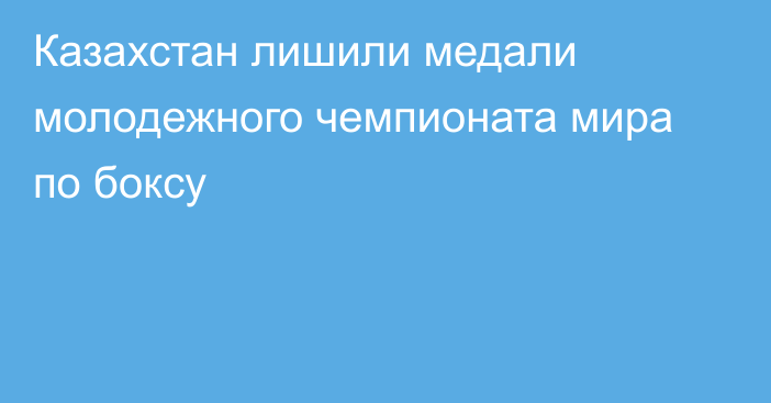 Казахстан лишили медали молодежного чемпионата мира по боксу