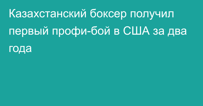 Казахстанский боксер получил первый профи-бой в США за два года