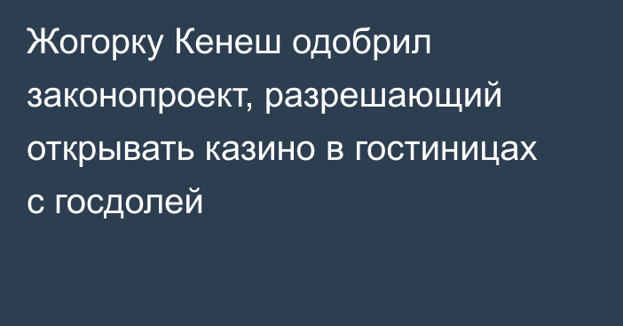 Жогорку Кенеш одобрил законопроект, разрешающий открывать казино в гостиницах с госдолей