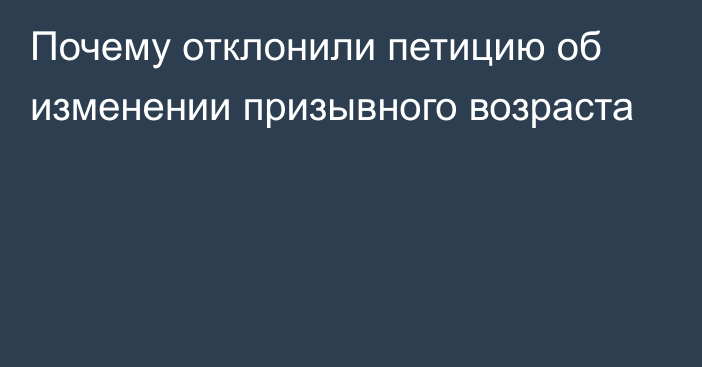 Почему отклонили петицию об изменении призывного возраста