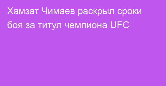 Хамзат Чимаев раскрыл сроки боя за титул чемпиона UFC