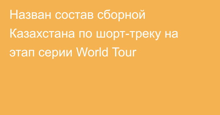 Назван состав сборной Казахстана по шорт-треку на этап серии World Tour