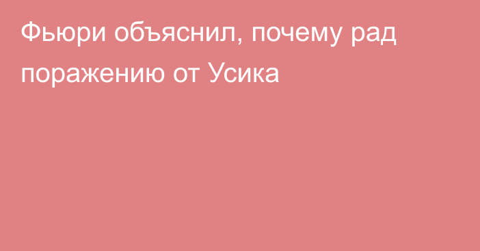 Фьюри объяснил, почему рад поражению от Усика