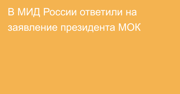 В МИД России ответили на заявление президента МОК