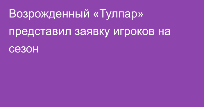 Возрожденный «Тулпар» представил заявку игроков на сезон