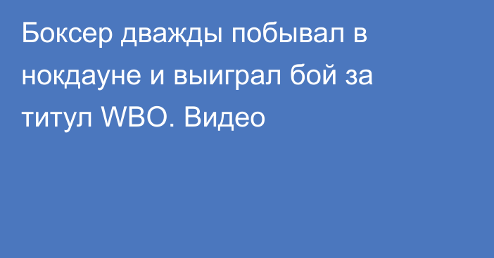 Боксер дважды побывал в нокдауне и выиграл бой за титул WBO. Видео