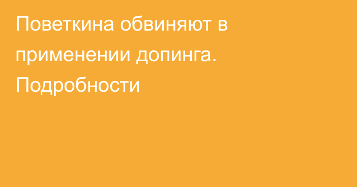 Поветкина обвиняют в применении допинга. Подробности