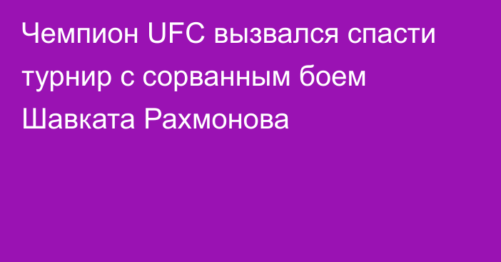 Чемпион UFC вызвался спасти турнир с сорванным боем Шавката Рахмонова