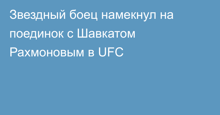 Звездный боец намекнул на поединок с Шавкатом Рахмоновым в UFC