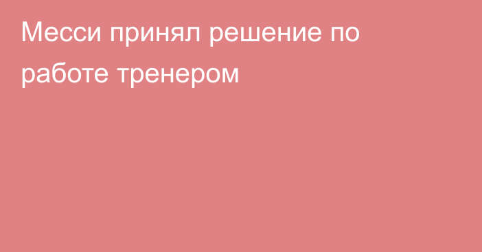 Месси принял решение по работе тренером