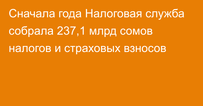 Сначала года Налоговая служба собрала 237,1 млрд сомов налогов и страховых взносов