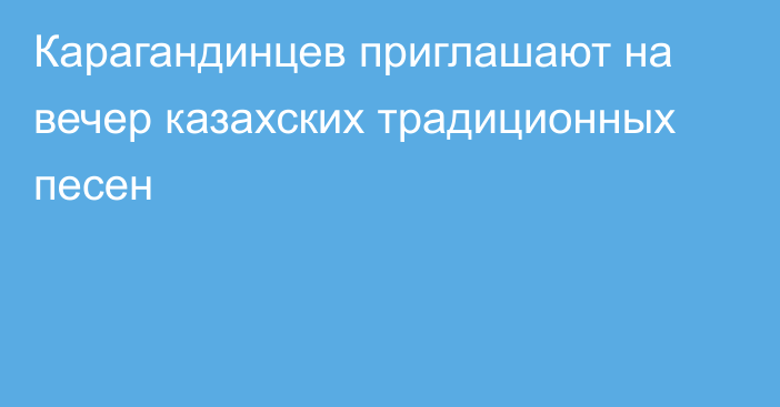 Карагандинцев приглашают на вечер казахских традиционных песен