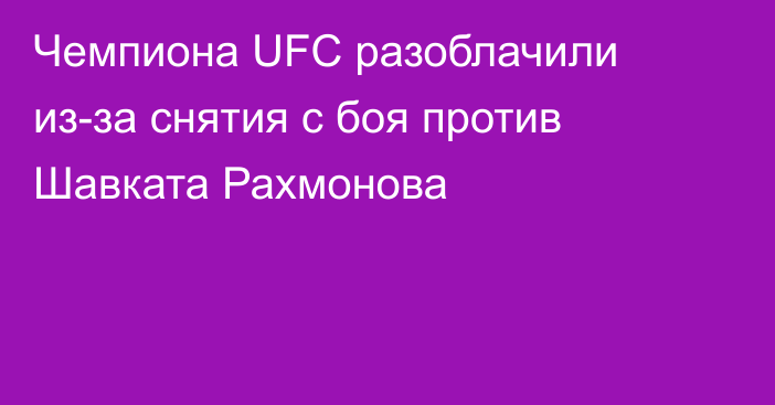 Чемпиона UFC разоблачили из-за снятия с боя против Шавката Рахмонова