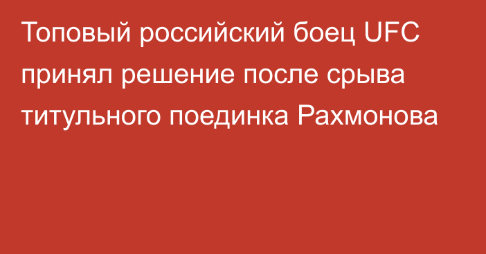 Топовый российский боец UFC принял решение после срыва титульного поединка Рахмонова