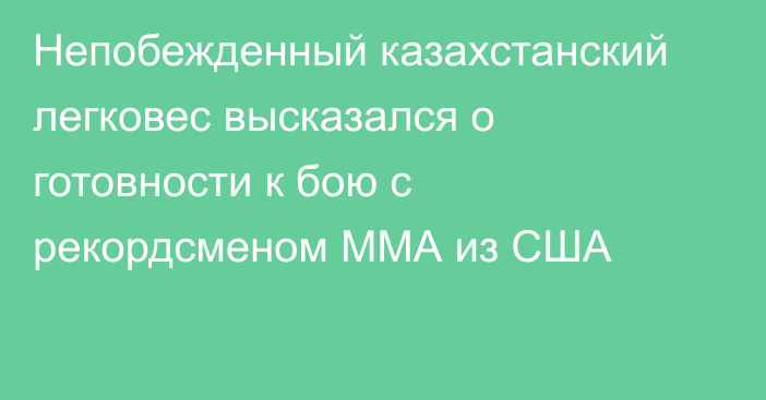 Непобежденный казахстанский легковес высказался о готовности к бою с рекордсменом ММА из США