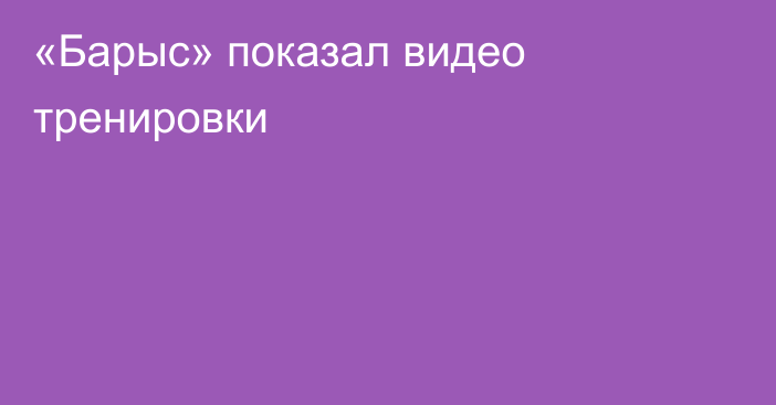 «Барыс» показал видео тренировки