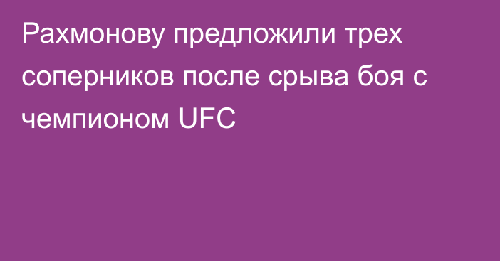 Рахмонову предложили трех соперников после срыва боя с чемпионом UFC