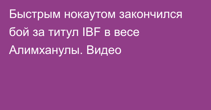 Быстрым нокаутом закончился бой за титул IBF в весе Алимханулы. Видео