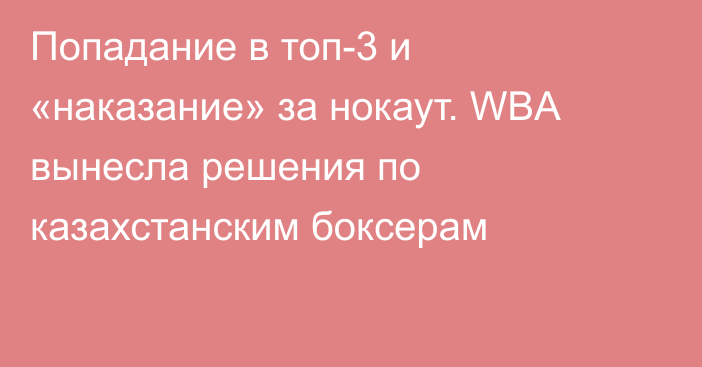 Попадание в топ-3 и «наказание» за нокаут. WBA вынесла решения по казахстанским боксерам