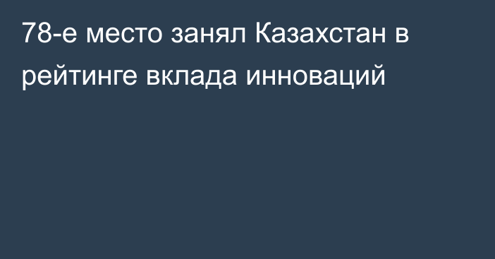 78-е место занял Казахстан в рейтинге вклада инноваций