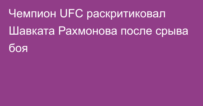 Чемпион UFC раскритиковал Шавката Рахмонова после срыва боя