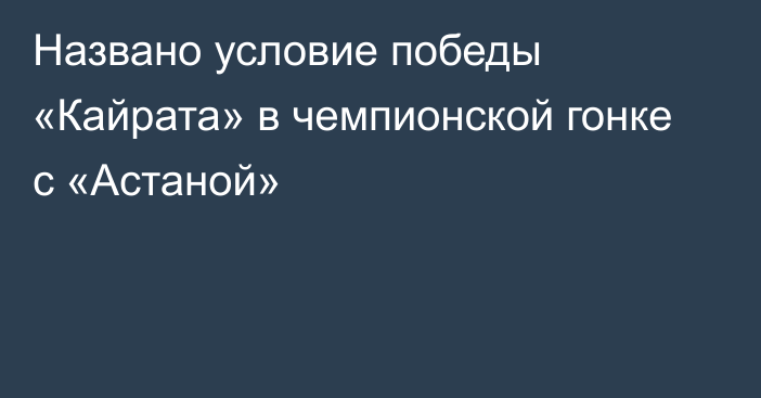 Названо условие победы «Кайрата» в чемпионской гонке с «Астаной»