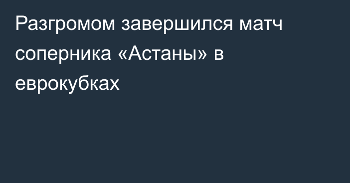 Разгромом завершился матч соперника «Астаны» в еврокубках