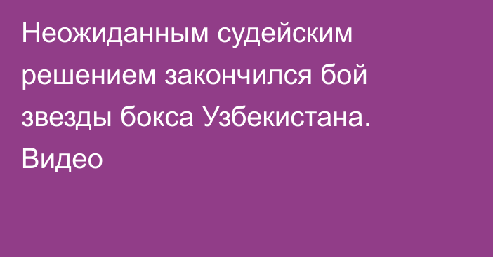 Неожиданным судейским решением закончился бой звезды бокса Узбекистана. Видео