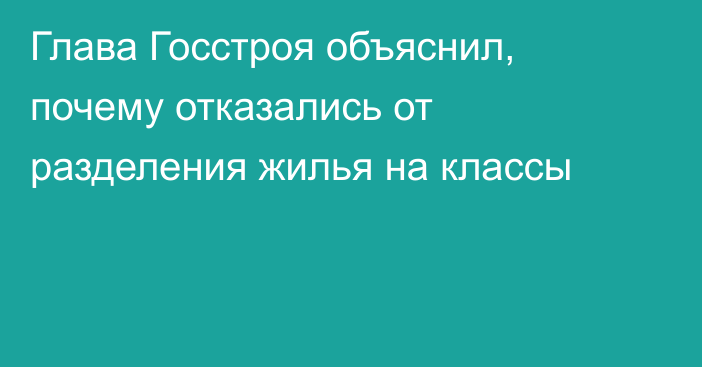 Глава Госстроя объяснил, почему отказались от разделения жилья на классы