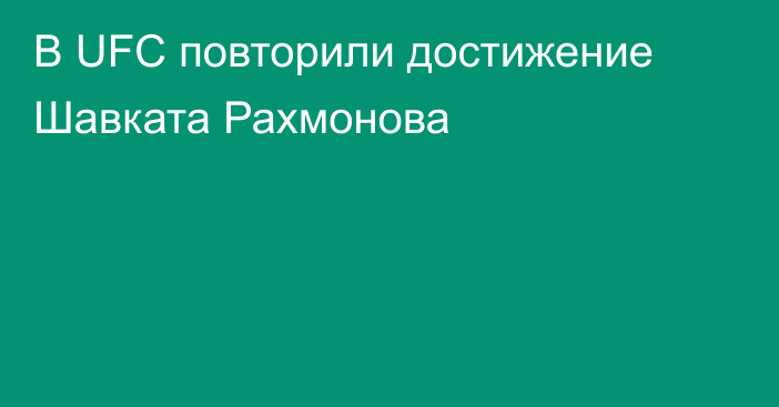 В UFC повторили достижение Шавката Рахмонова