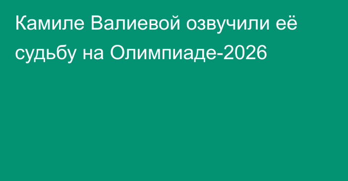 Камиле Валиевой озвучили её судьбу на Олимпиаде-2026