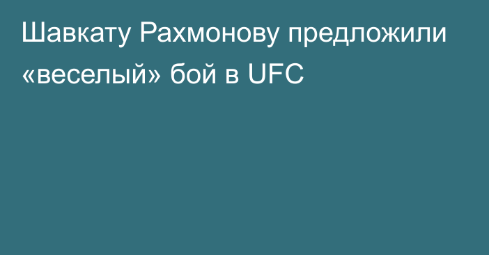 Шавкату Рахмонову предложили «веселый» бой в UFC