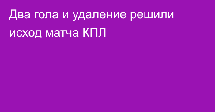 Два гола и удаление решили исход матча КПЛ