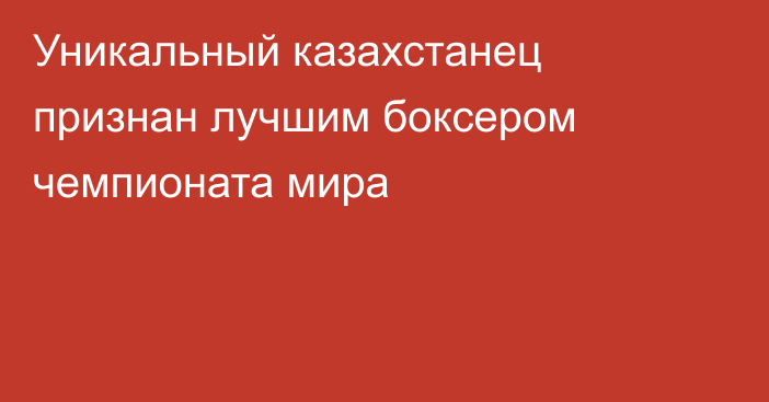 Уникальный казахстанец признан лучшим боксером чемпионата мира